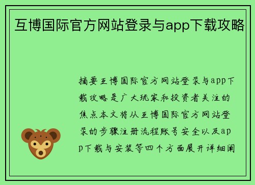 互博国际官方网站登录与app下载攻略