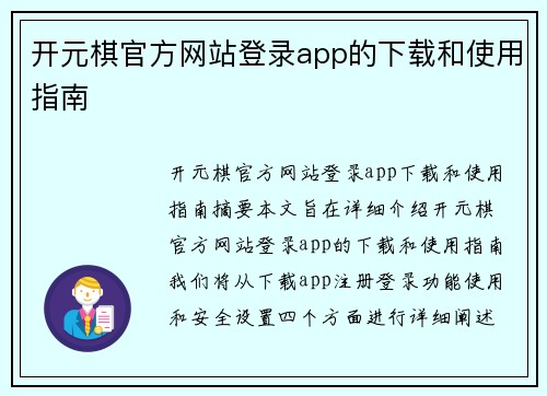 开元棋官方网站登录app的下载和使用指南