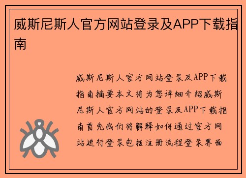 威斯尼斯人官方网站登录及APP下载指南