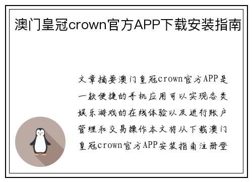 澳门皇冠crown官方APP下载安装指南