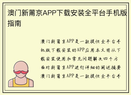 澳门新莆京APP下载安装全平台手机版指南