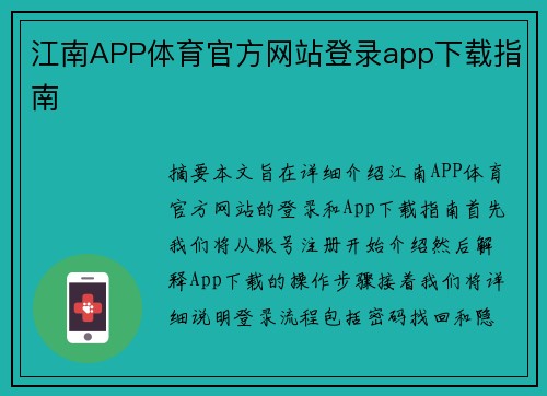 江南APP体育官方网站登录app下载指南