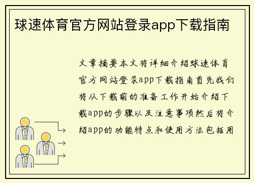 球速体育官方网站登录app下载指南