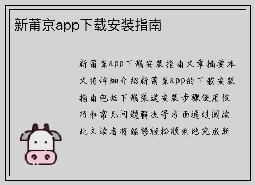 新莆京app下载安装指南