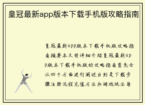 皇冠最新app版本下载手机版攻略指南