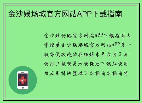 金沙娱场城官方网站APP下载指南