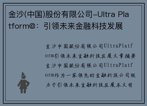 金沙(中国)股份有限公司-Ultra Platform@：引领未来金融科技发展