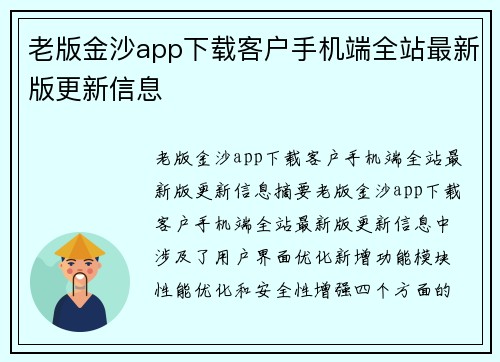 老版金沙app下载客户手机端全站最新版更新信息