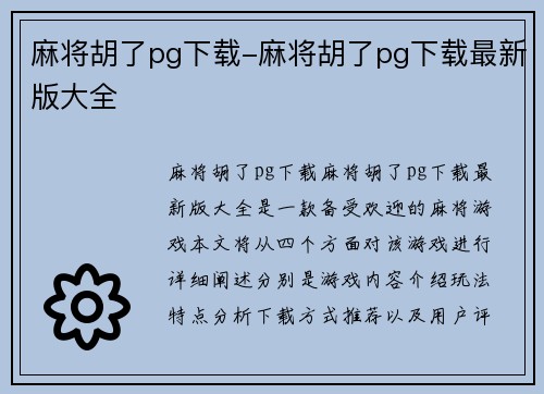 麻将胡了pg下载-麻将胡了pg下载最新版大全